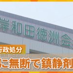 岸和田徳洲会のこの事件、どう見て何を考えるべきか【暴れる入院患者に劇薬プロポフォールを無断投与、岸和田徳洲会病院が院長名で謝罪文掲載】