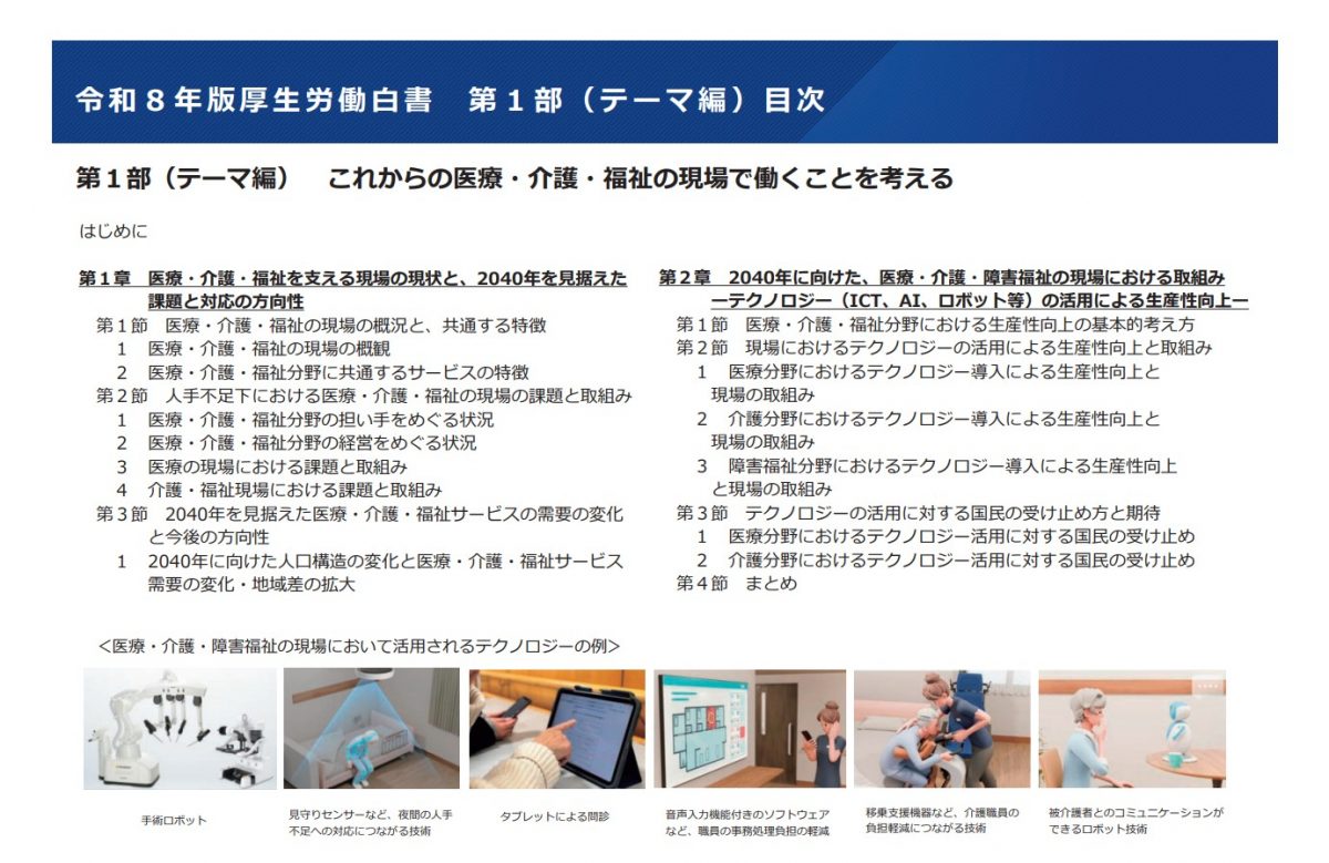 「生産性向上」は誰のため？？【令和８年版厚生労働白書を１医療者の目線で読む】