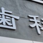 歯科医院消滅143件と医療界の再編と【「歯医者」の倒産・休廃業解散動向（2026年1-9月）】