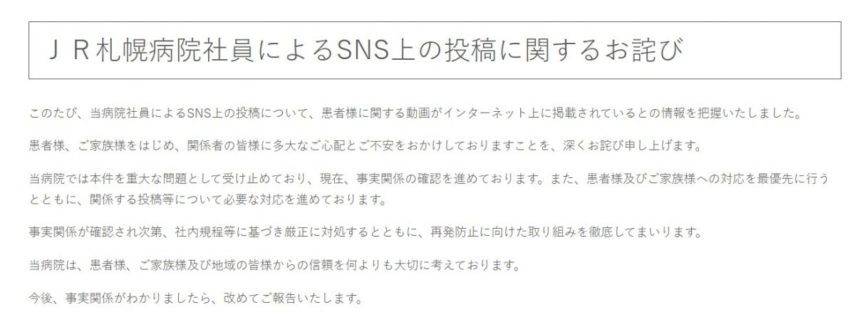 身近な病院さんが・・・・【JR札幌病院】看護師が患者の食事動画をSNS投稿、病院を運営するJR北海道が事実確認と謝罪