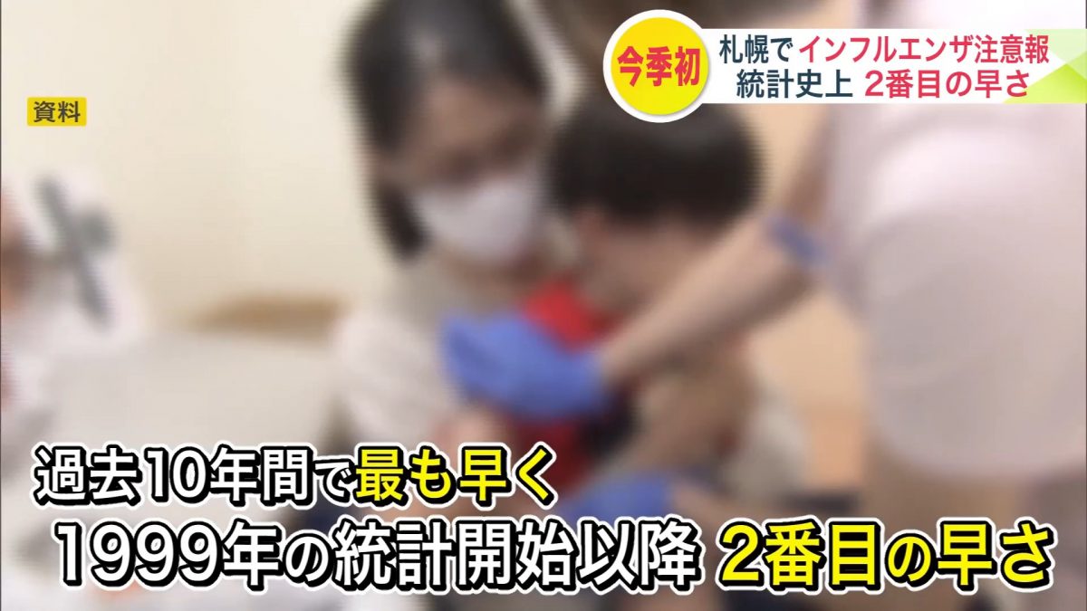 札幌でインフルエンザ注意報！【今季初「インフルエンザ注意報」発令　過去10年で最も早く…3保健所管内は「警報」レベルに　北海道】